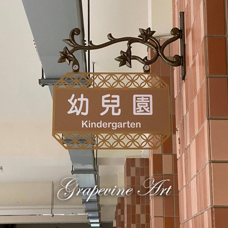 鍛造造型班級牌