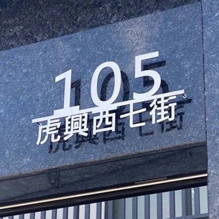 雷射切割 不鏽鋼毛絲面