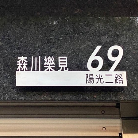 雷射切割 不鏽鋼毛絲面