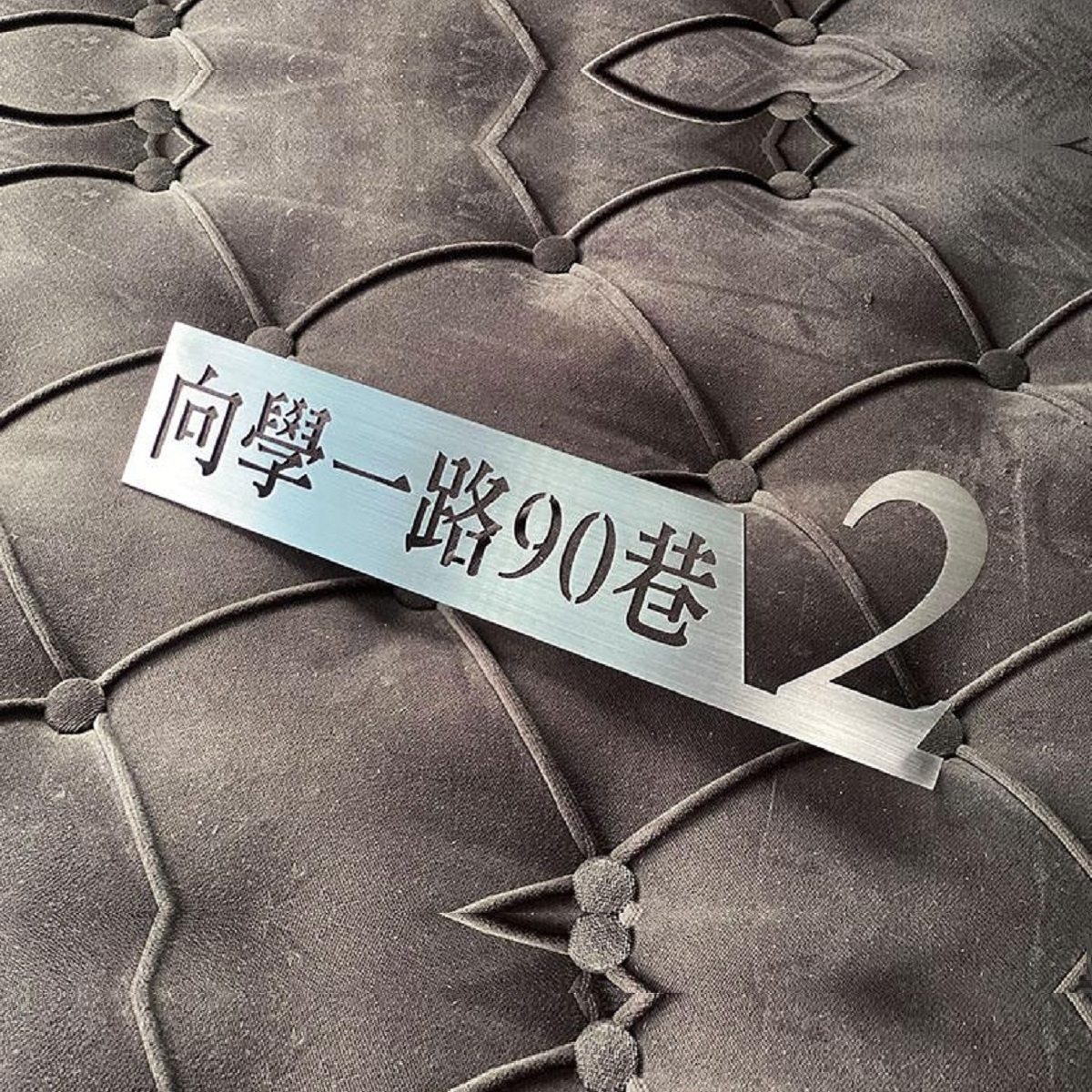 GRP-853-雷射切割 不鏽鋼毛絲面