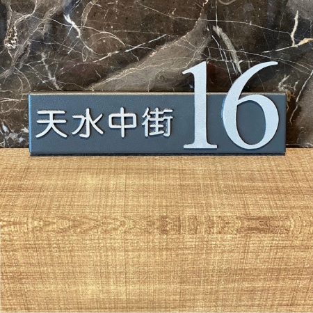 鍍鋅鋼板烤漆+立體銀字