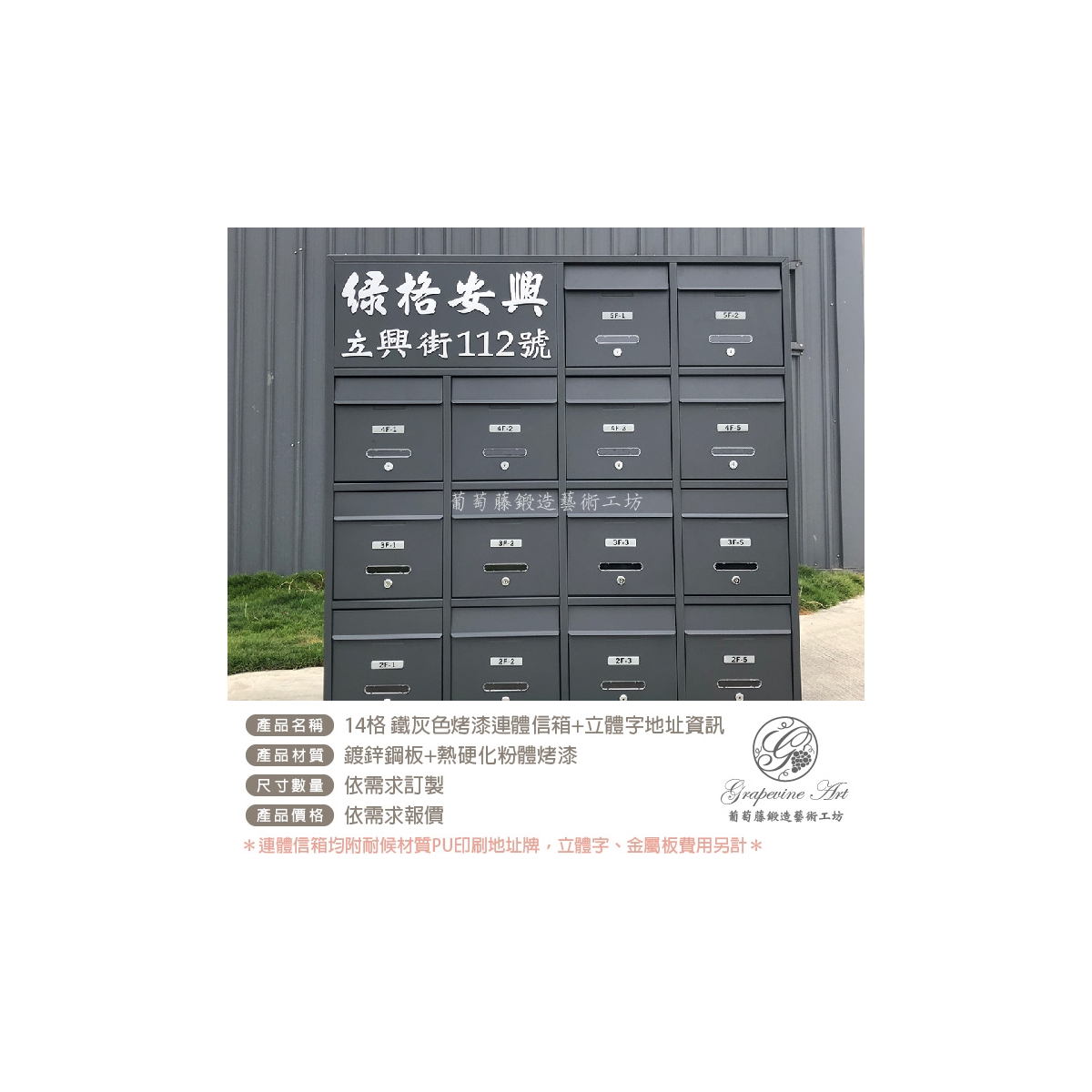 葡萄藤社區信箱訂製-14格-鐵灰色烤漆