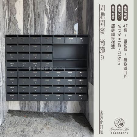 47格大樓信箱+置物格