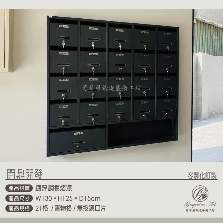 21格大樓信箱+置物格