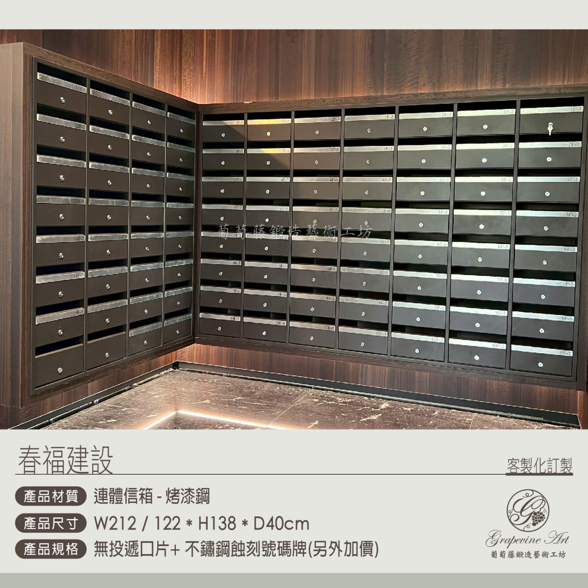 葡萄藤信箱-88格大樓信箱