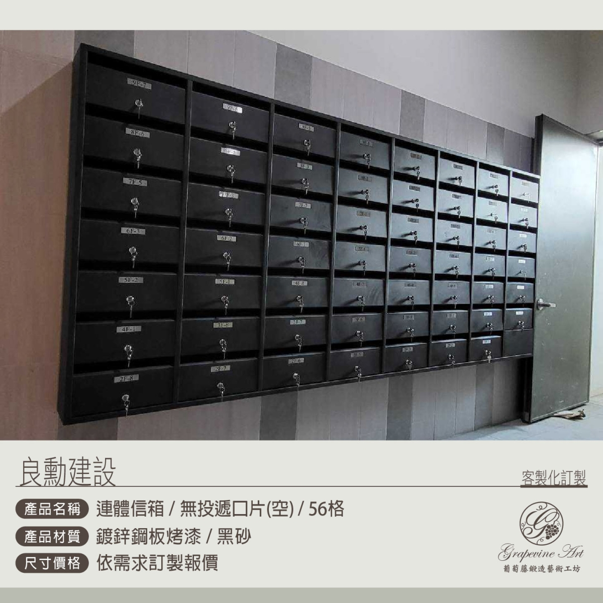 葡萄藤信箱-56格大樓信箱