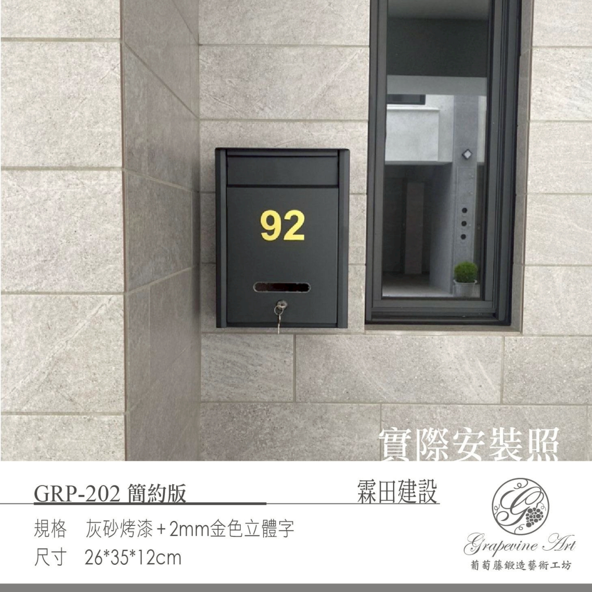 葡萄藤信箱訂製-加地址-3