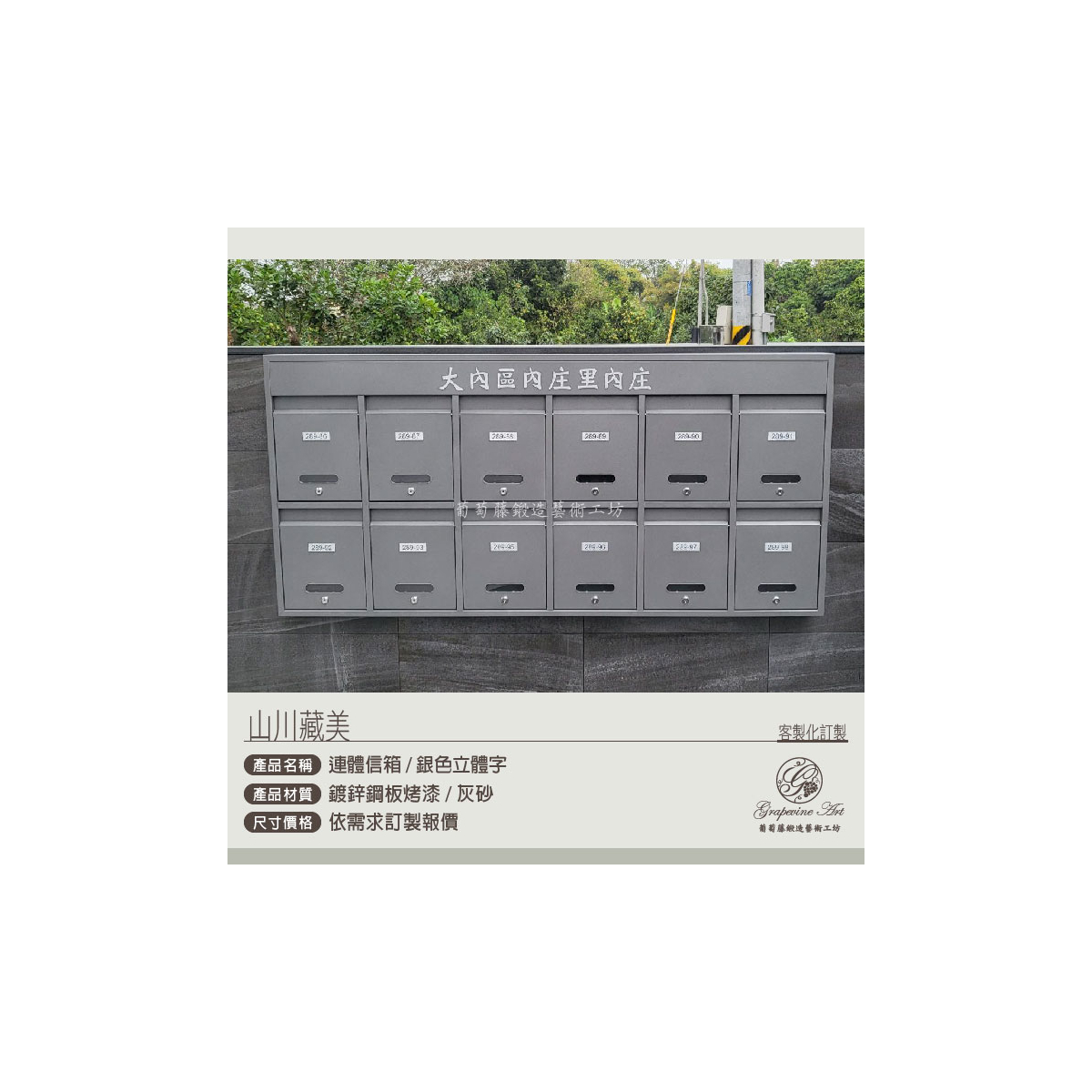 葡萄藤-社區信箱12格-銀色立體字