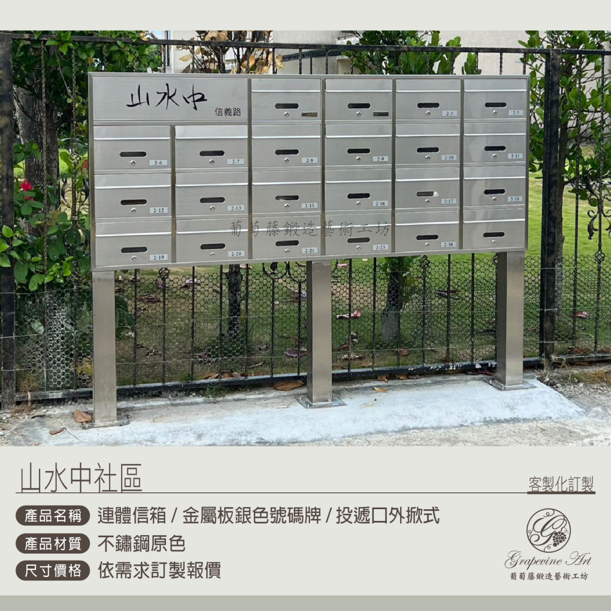 葡萄藤-山水中社區信箱-不鏽鋼原色-加腳柱