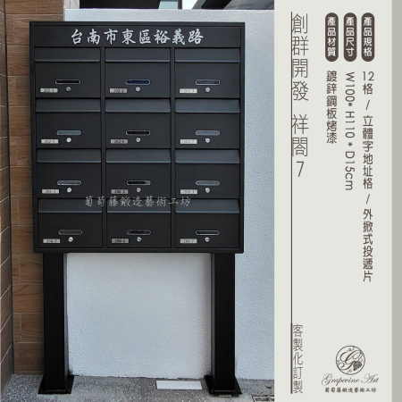 群創開發 立柱式信箱加地址