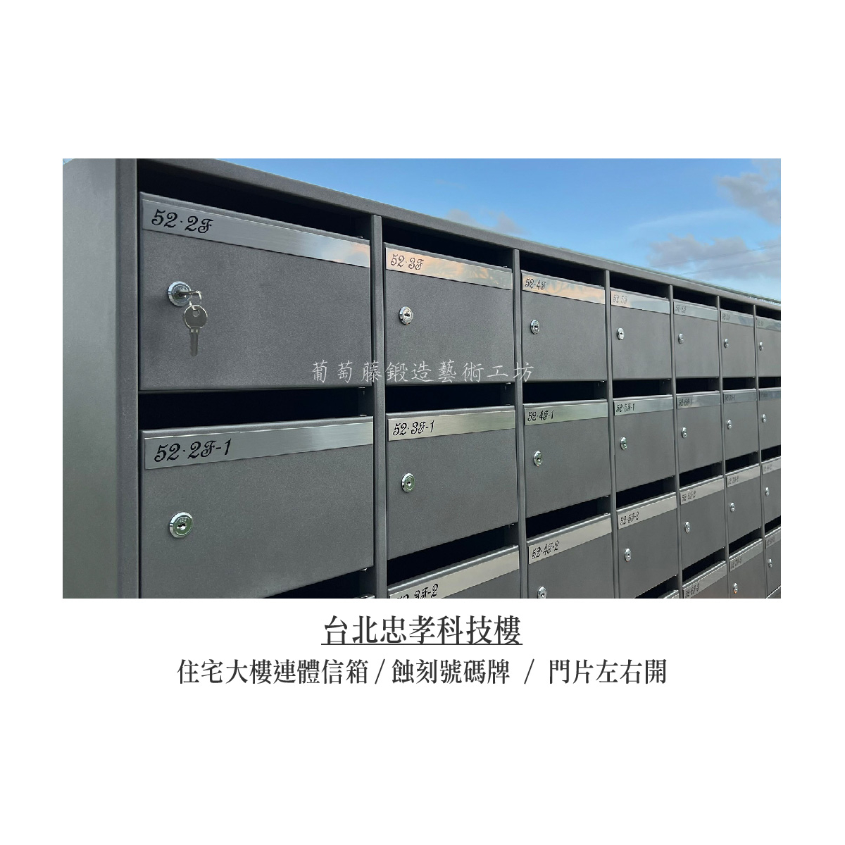 9-3.連體信箱_無投遞口片_左右開-台北忠孝科技大樓-02