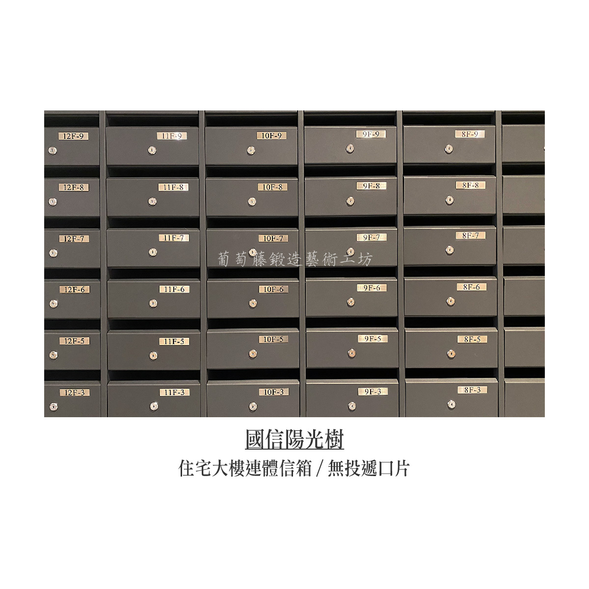 9-1.連體信箱_無投遞口片_木作_陽光樹-07