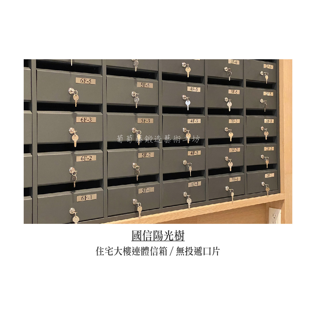 9-1.連體信箱_無投遞口片_木作_陽光樹-08