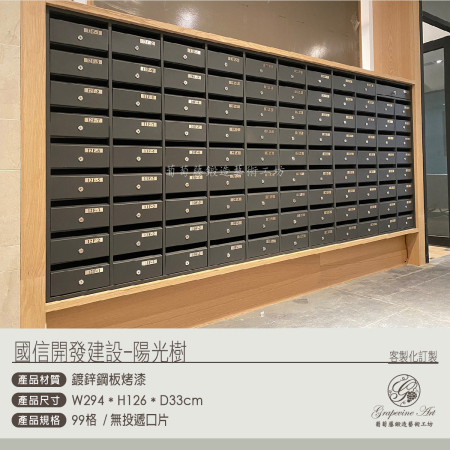 國信陽光樹99格大樓信箱