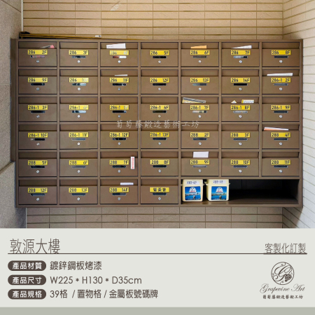 敦源大樓 39格大樓信箱+置物格