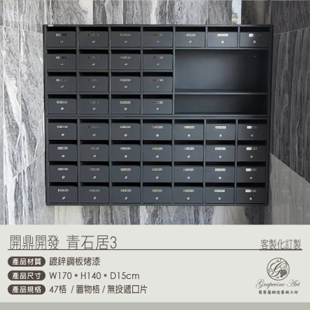 開鼎開發 47格華廈信箱+置物格
