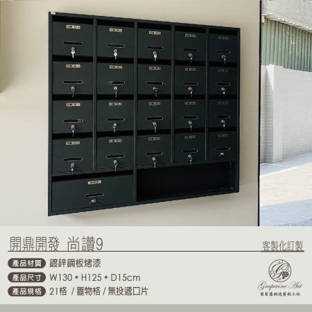 開鼎開發 21格華廈信箱+置物格