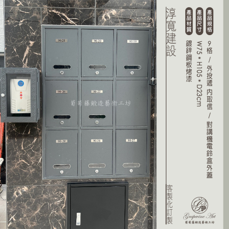 淳寬建設 9格外投內取社區信箱