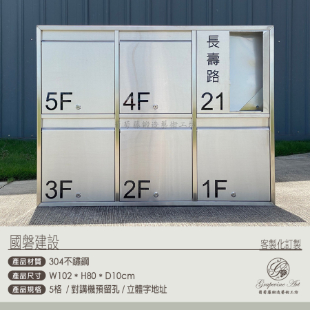 國磐建設 5格不銹鋼信箱