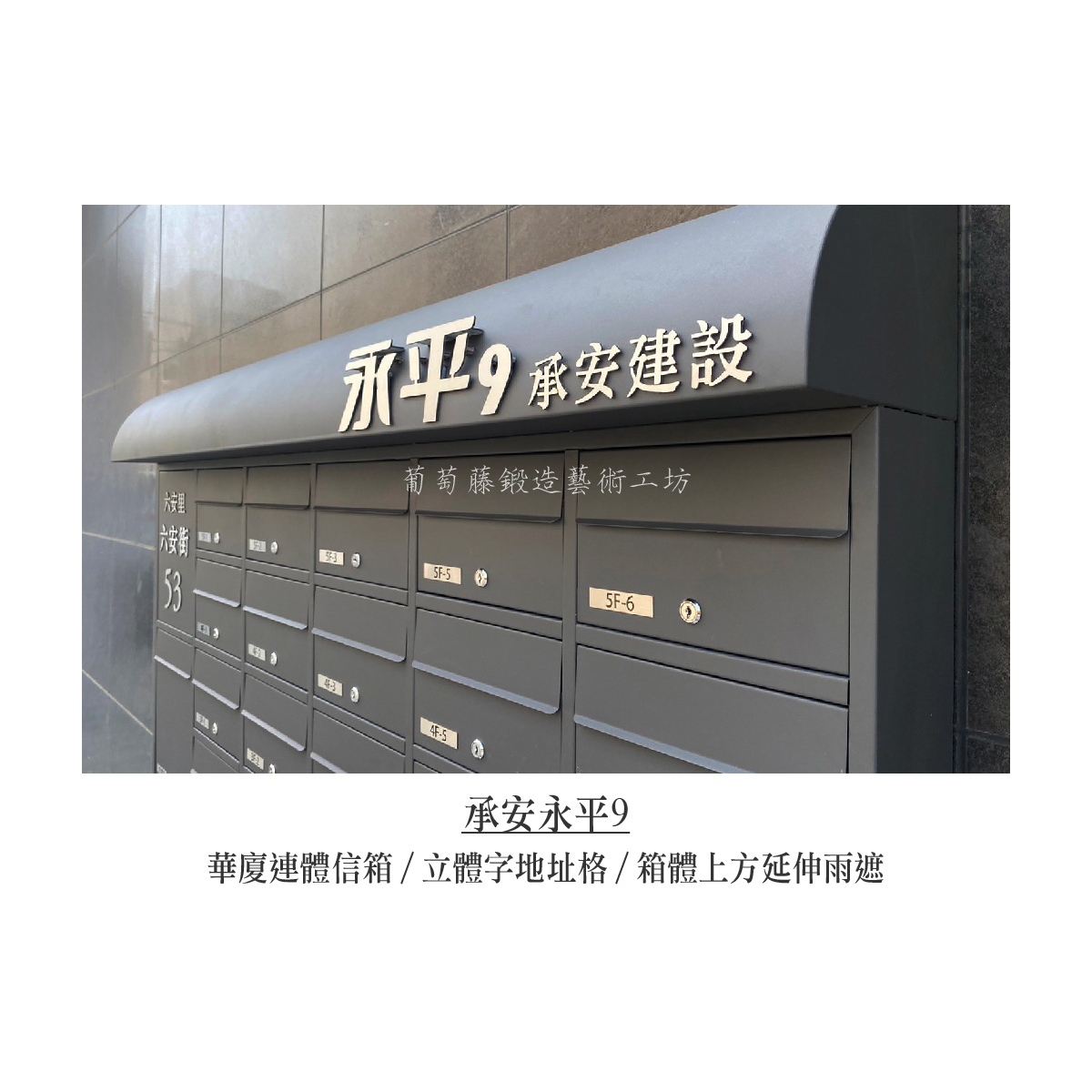 2-1.連體信箱-立體字-銀色_承安永平-02