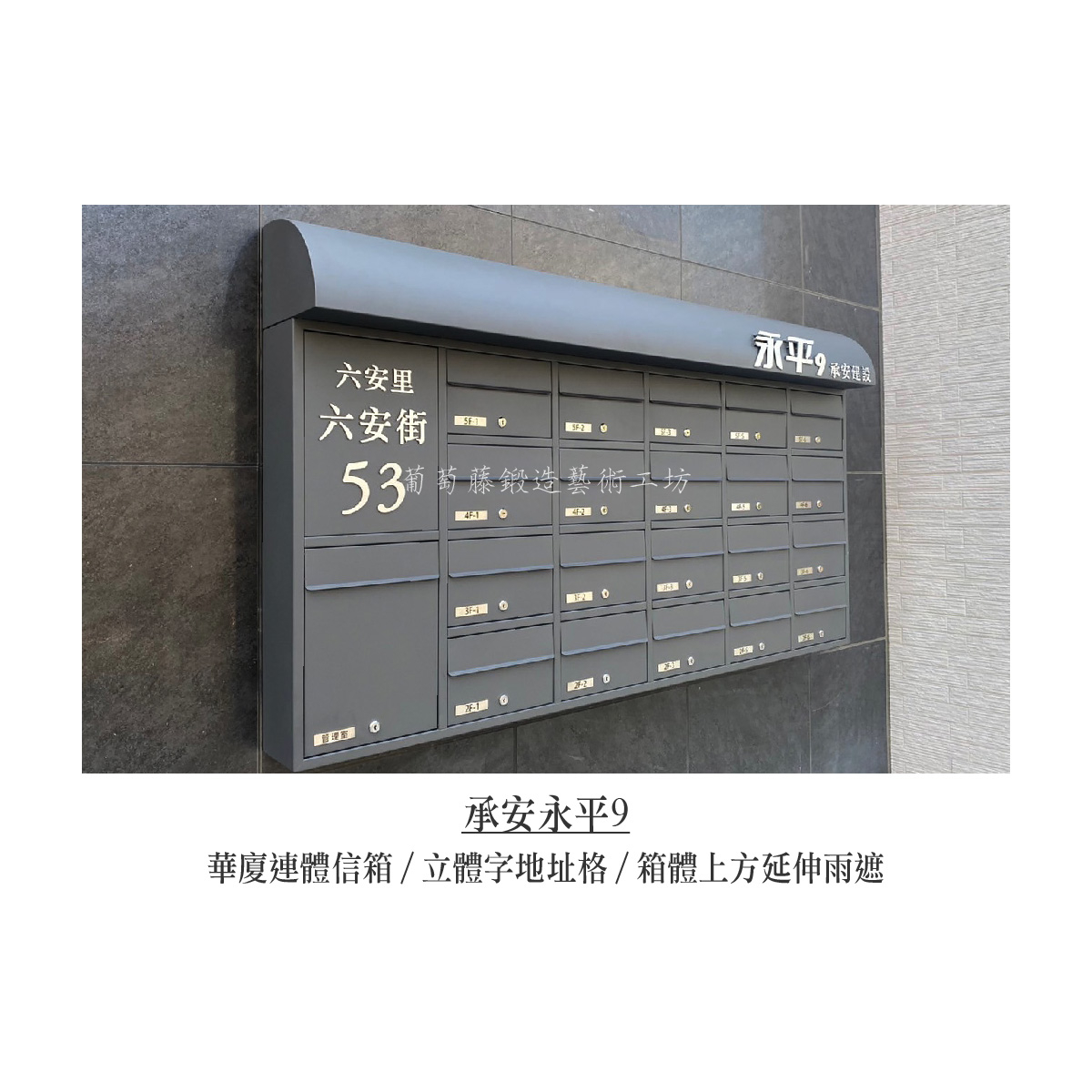 2-1.連體信箱-立體字-銀色_承安永平-03