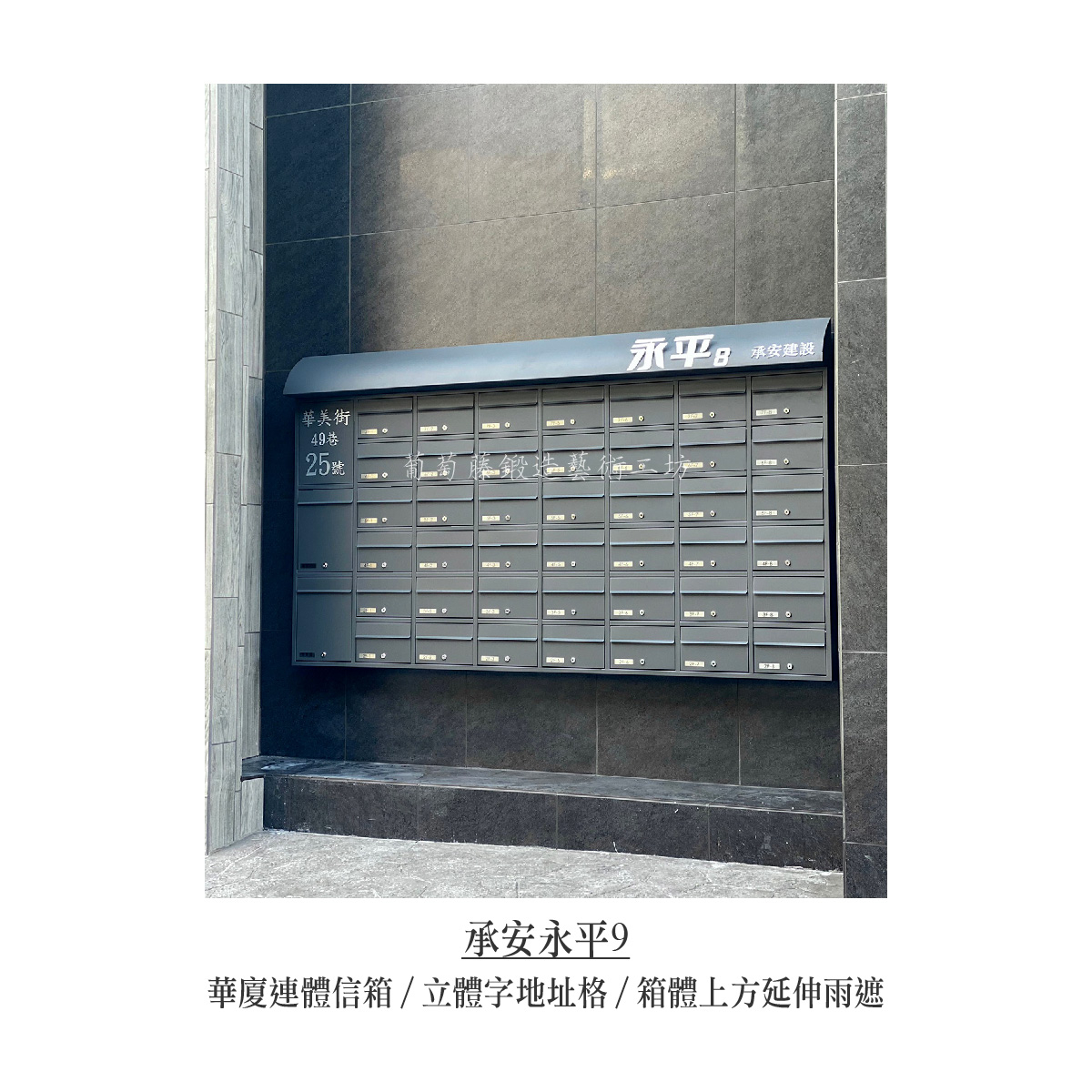 2-1.連體信箱-立體字-銀色_承安永平-06