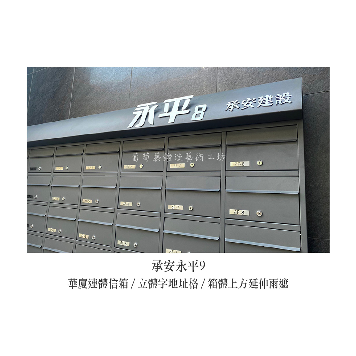 2-1.連體信箱-立體字-銀色_承安永平-05