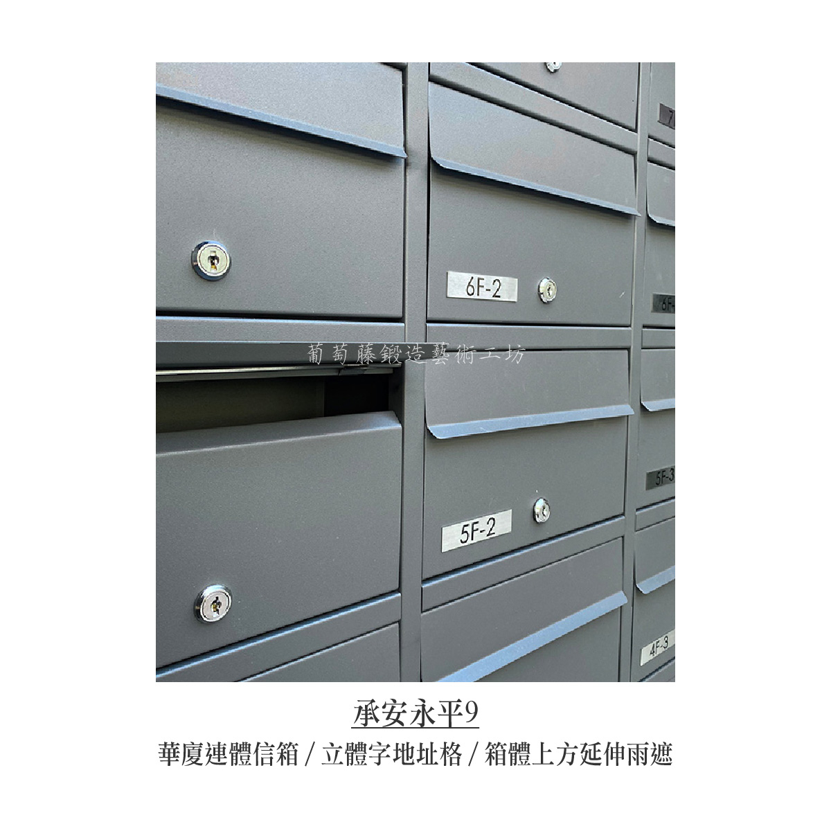 2-1.連體信箱-立體字-銀色_承安永平-09