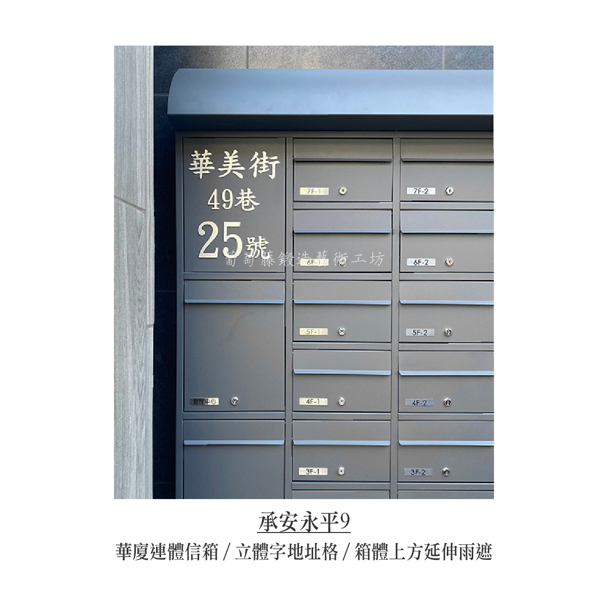 2-1.連體信箱-立體字-銀色_承安永平-07