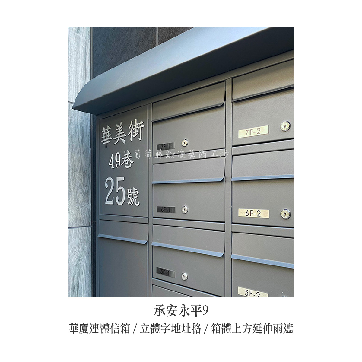 2-1.連體信箱-立體字-銀色_承安永平-08