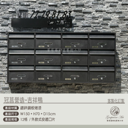 冠菖營造 12格華廈信箱