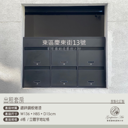 出租套房 6格公寓信箱