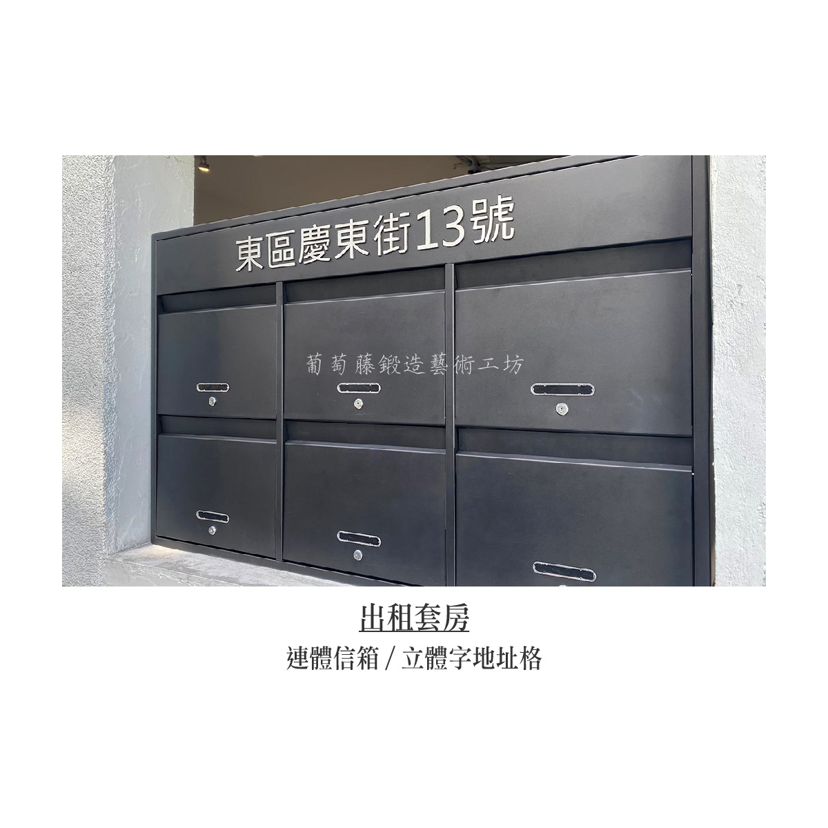 2-1.連體信箱-立體字-銀色_安裝-11