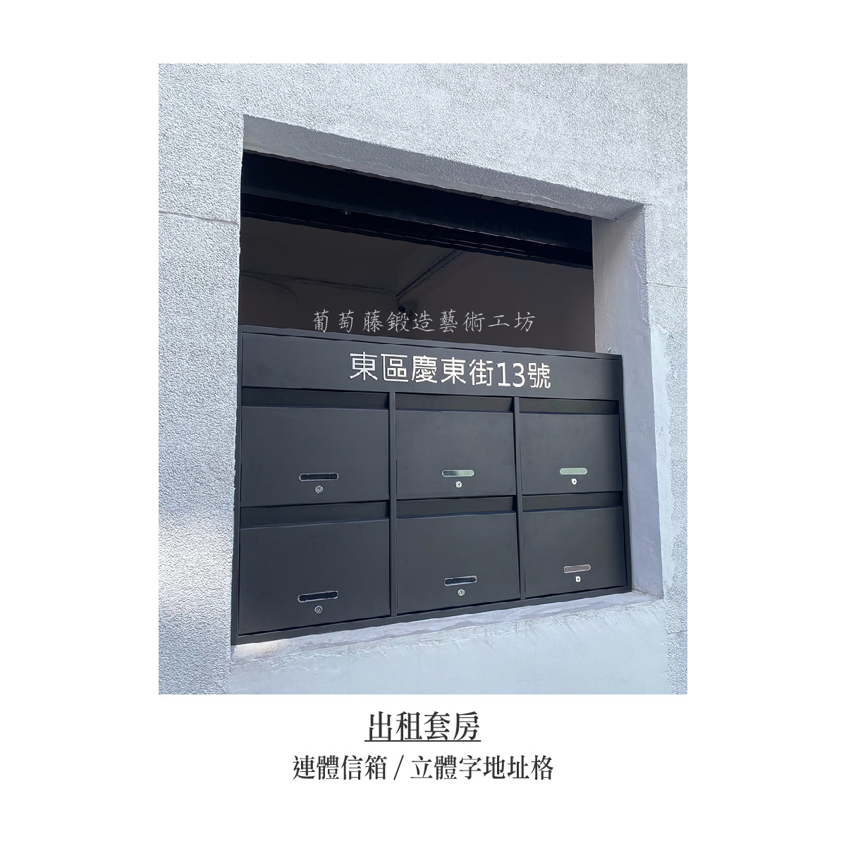 2-1.連體信箱-立體字-銀色_安裝-12