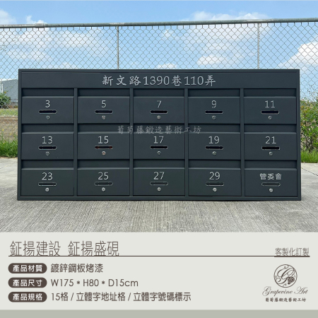 鉦揚建設 15格社區信箱