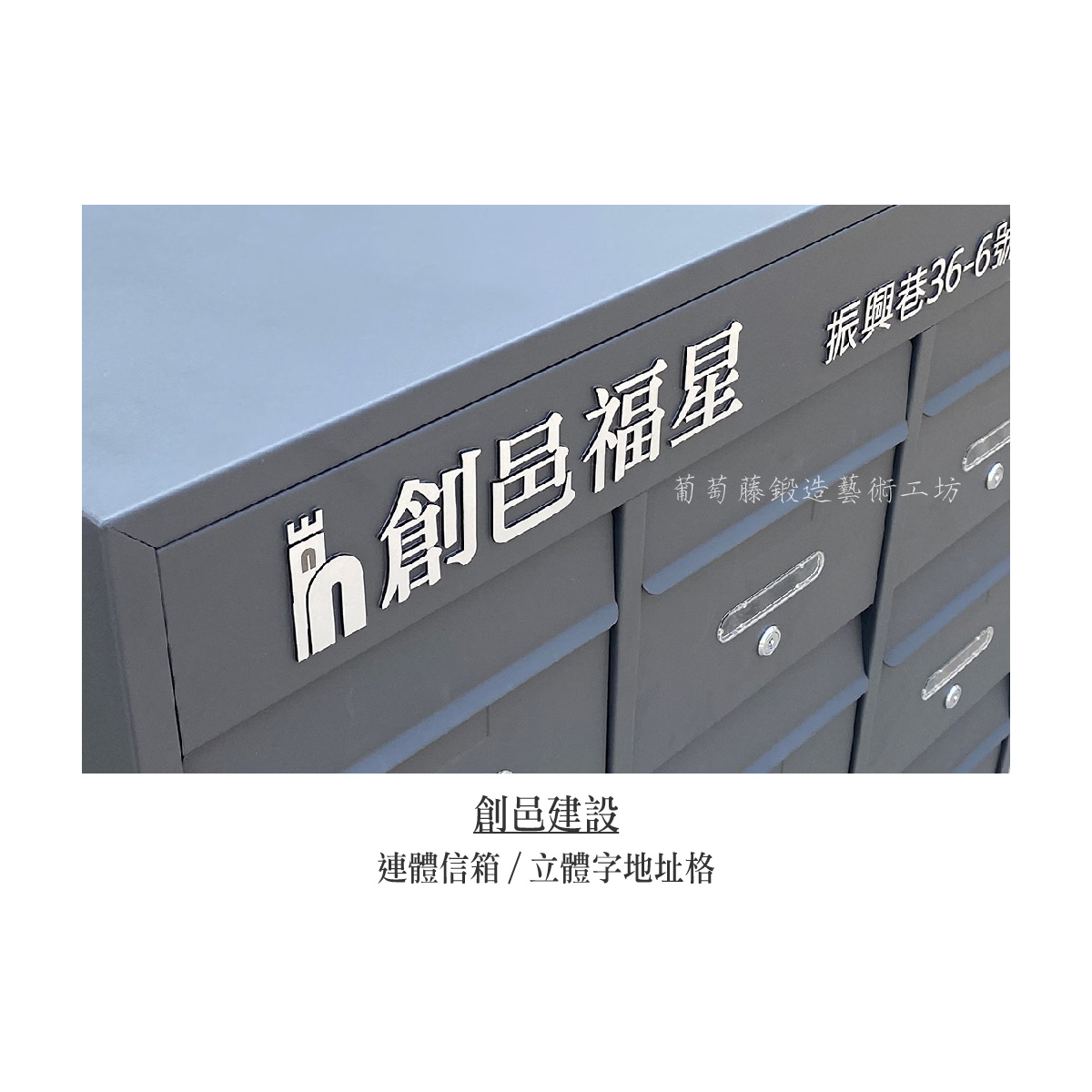 2-1.連體信箱+立體字-銀色-09