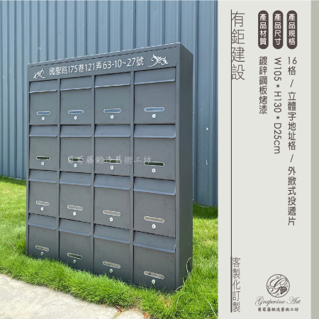 有鉅建設 16格社區信箱