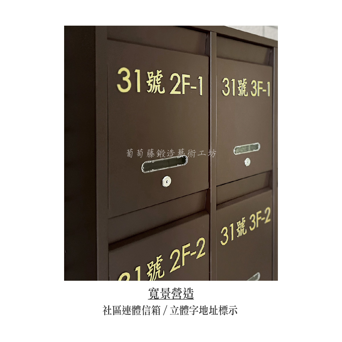 2-2.連體信箱-立體字-金色-08