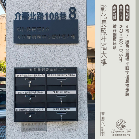 彰化長照社福大樓 6格信箱
