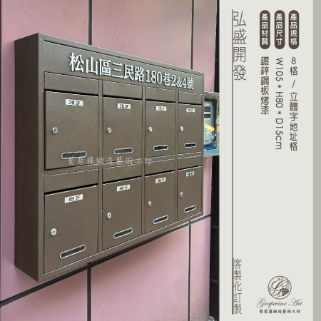 弘盛開發 8格公寓信箱
