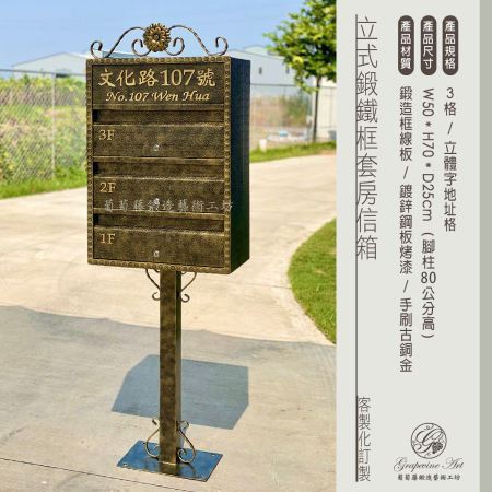 立式鍛鐵框 3格套房信箱
