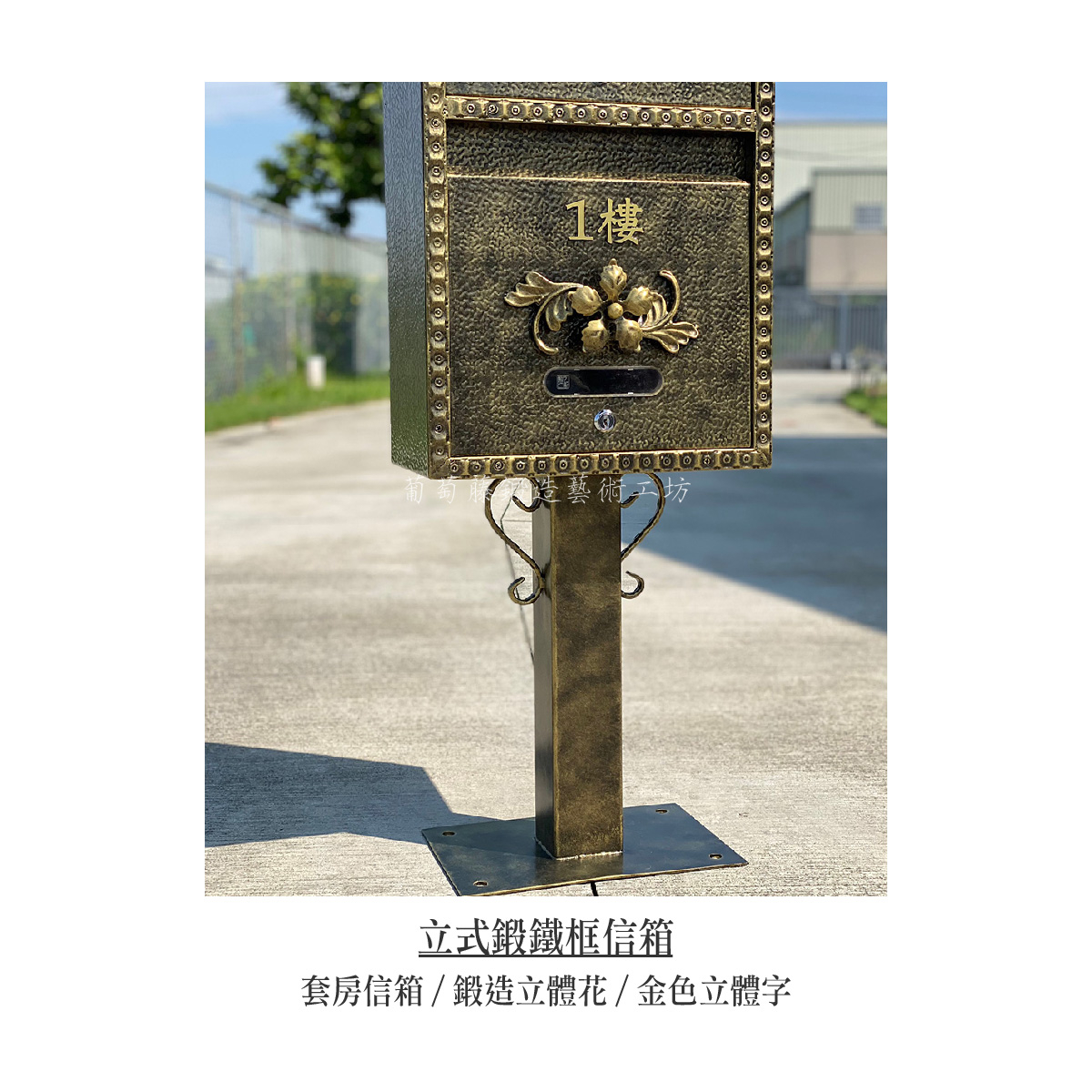 6.連體信箱-鍛造-12