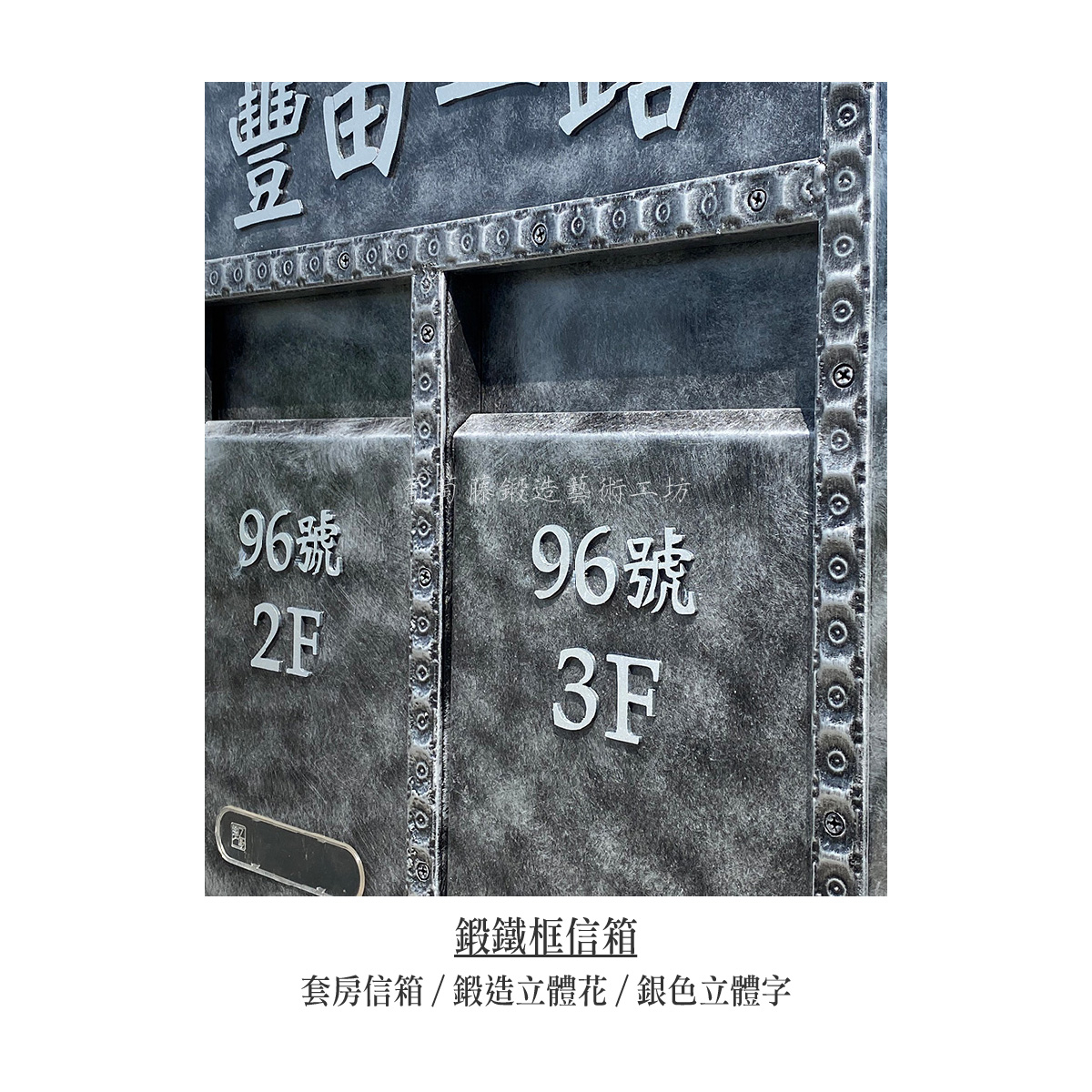 6.連體信箱-鍛造-20