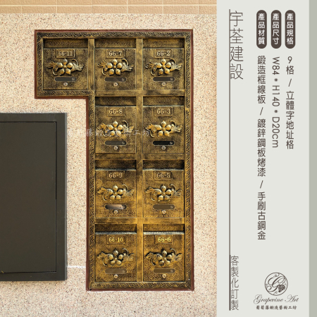 宇荃建設 9格鍛鐵框內崁式信箱