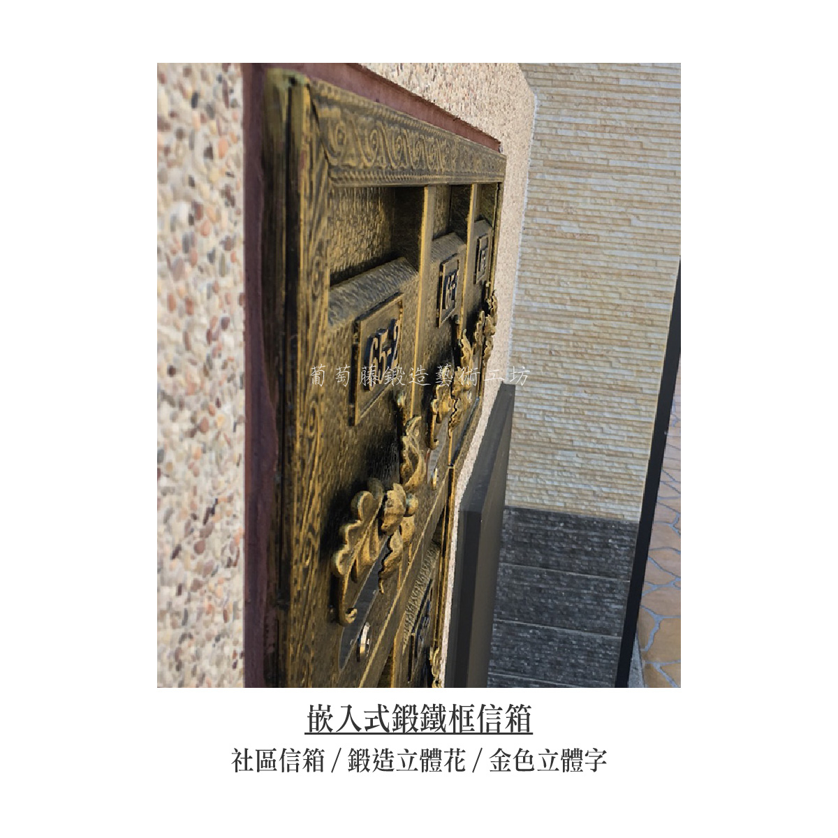 6.連體信箱-鍛造-17