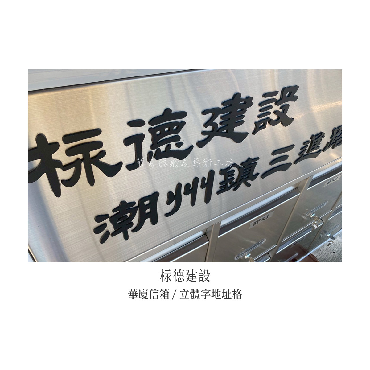 7-4.連體信箱-不鏽鋼原色-立體字-07