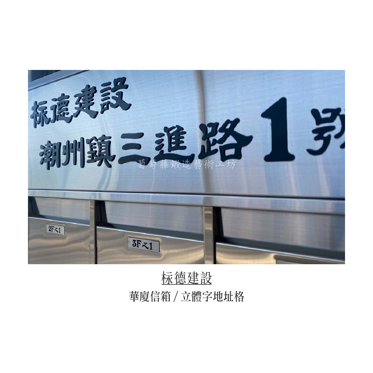 7-4.連體信箱-不鏽鋼原色-立體字-06