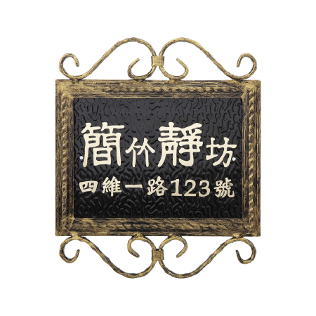 古銅金-黑底立體金字
