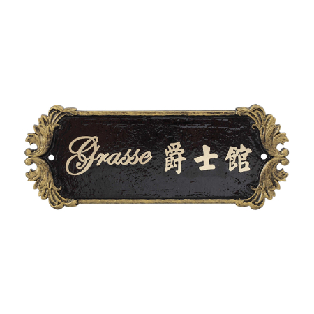 古銅金-黑底立體金字