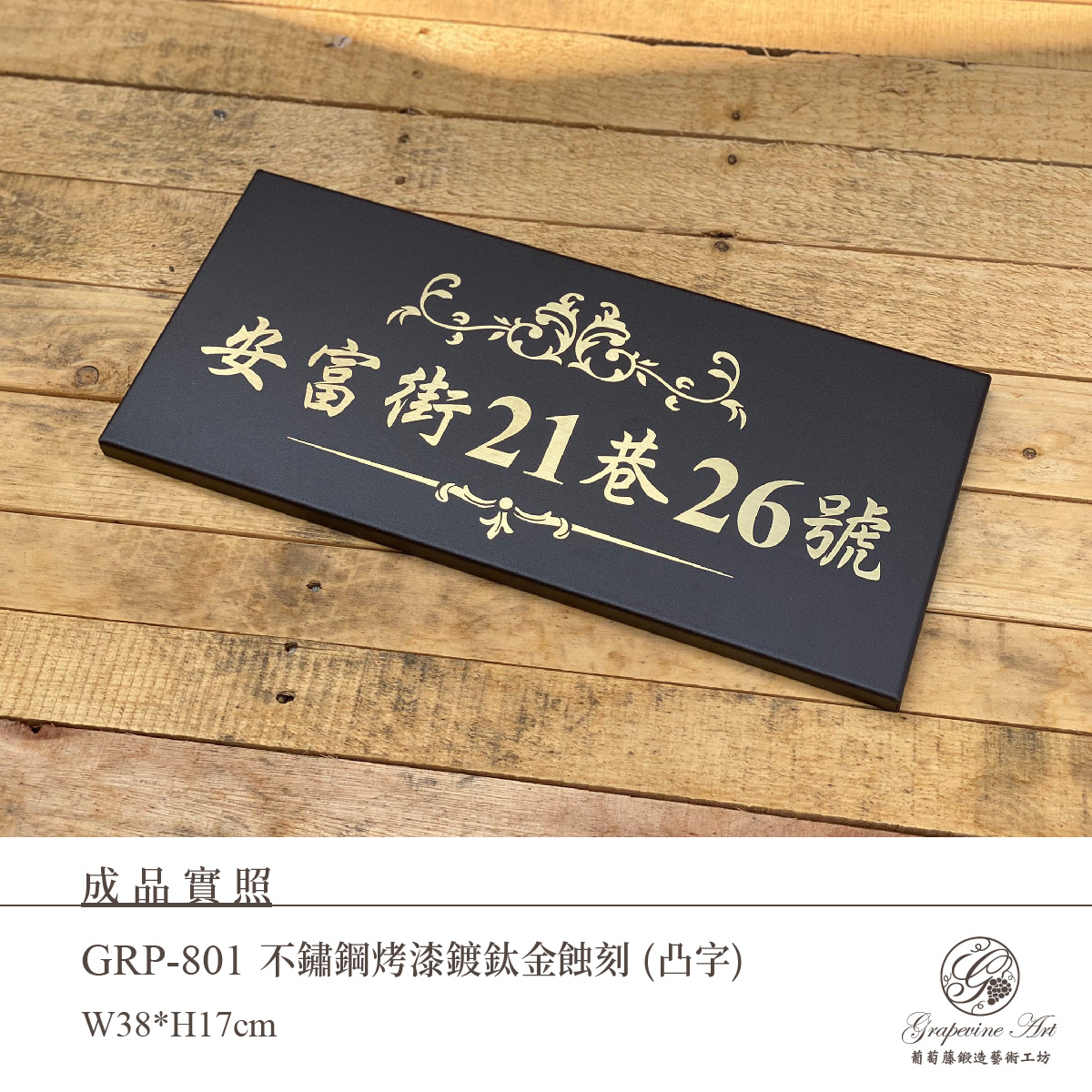 GRP-801 鍍鈦蝕刻門牌-02